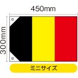 画像2: 国旗 ミニサイズ ベルギー (販促用) No.23661 (2)