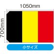 画像2: 国旗 小サイズ ベルギー (販促用) No.23662 (2)