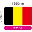 画像2: 国旗 大サイズ ベルギー (販促用) No.23663 (2)