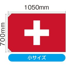 画像2: 国旗 小サイズ スイス (販促用) No.23665 (2)