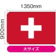 画像2: 国旗 大サイズ スイス (販促用) No.23666 (2)