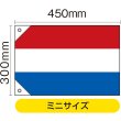 画像2: 国旗 ミニサイズ オランダ (販促用) No.23667 (2)