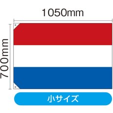 画像2: 国旗 小サイズ オランダ (販促用) No.23668 (2)