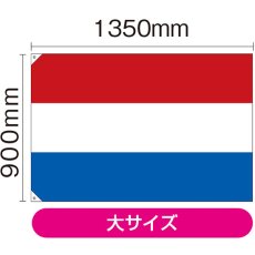 画像2: 国旗 大サイズ オランダ (販促用) No.23669 (2)