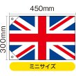 画像2: 国旗 ミニサイズ イギリス (販促用) No.23670 (2)