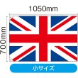 画像2: 国旗 小サイズ イギリス (販促用) No.23671 (2)