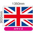 画像2: 国旗 大サイズ イギリス (販促用) No.23672 (2)