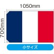 画像2: 国旗 小サイズ フランス (販促用) No.23674 (2)