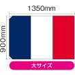 画像2: 国旗 大サイズ フランス (販促用) No.23675 (2)