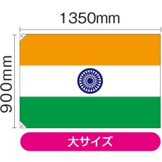画像2: 国旗 大サイズ インド (販促用) No.23678 (2)