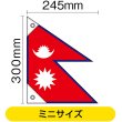 画像2: 国旗 ミニサイズ ネパール (販促用) No.23679 (2)