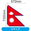 画像2: 国旗 小サイズ ネパール (販促用) No.23680 (2)