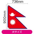 画像2: 国旗 大サイズ ネパール (販促用) No.23681 (2)