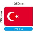 画像2: 国旗 小サイズ トルコ (販促用) No.23683 (2)