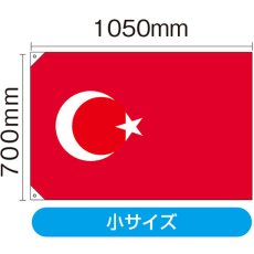 画像2: 国旗 小サイズ トルコ (販促用) No.23683 (2)