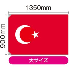 画像2: 国旗 大サイズ トルコ (販促用) No.23684 (2)
