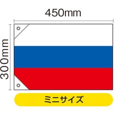 画像2: 国旗 ミニサイズ ロシア (販促用) No.23685 (2)