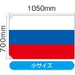 画像2: 国旗 小サイズ ロシア (販促用) No.23686 (2)
