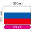 画像2: 国旗 大サイズ ロシア (販促用) No.23687 (2)