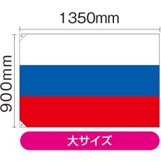 画像2: 国旗 大サイズ ロシア (販促用) No.23687 (2)