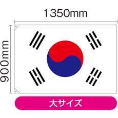 画像2: 国旗 大サイズ 韓国 (販促用) No.23693 (2)