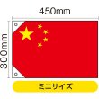 画像2: 国旗 ミニサイズ 中国 (販促用) No.23694 (2)