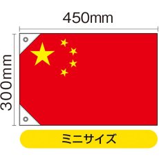 画像2: 国旗 ミニサイズ 中国 (販促用) No.23694 (2)