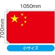 画像2: 国旗 小サイズ 中国 (販促用) No.23695 (2)