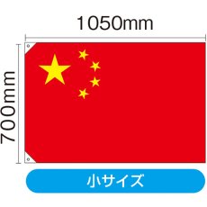 画像2: 国旗 小サイズ 中国 (販促用) No.23695 (2)