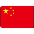 画像1: 国旗 大サイズ 中国 (販促用) No.23696 (1)