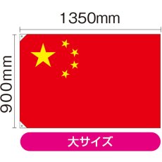 画像2: 国旗 大サイズ 中国 (販促用) No.23696 (2)