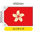 画像2: 国旗 ミニサイズ 香港 (販促用) No.23697 (2)