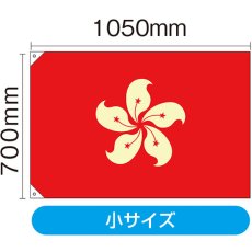 画像2: 国旗 小サイズ 香港 (販促用) No.23698 (2)