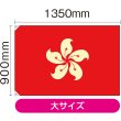 画像2: 国旗 大サイズ 香港 (販促用) No.23699 (2)