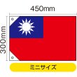 画像2: 国旗 ミニサイズ 台湾 (販促用) No.23700 (2)