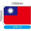 画像2: 国旗 小サイズ 台湾 (販促用) No.23701 (2)