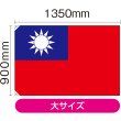 画像2: 国旗 大サイズ 台湾 (販促用) No.23702 (2)