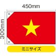 画像2: 国旗 ミニサイズ ベトナム (販促用) No.23709 (2)