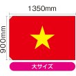 画像2: 国旗 大サイズ ベトナム (販促用) No.23711 (2)