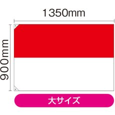 画像2: 国旗 大サイズ インドネシア (販促用) No.23714 (2)