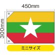 画像2: 国旗 ミニサイズ ミャンマー (販促用) No.23715 (2)