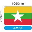 画像2: 国旗 小サイズ ミャンマー (販促用) No.23716 (2)