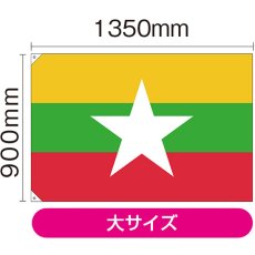 画像2: 国旗 大サイズ ミャンマー (販促用) No.23717 (2)