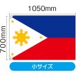 画像2: 国旗 小サイズ フィリピン (販促用) No.23719 (2)
