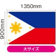 画像2: 国旗 大サイズ フィリピン (販促用) No.23720 (2)