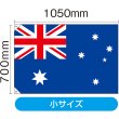 画像2: 国旗 小サイズ オーストラリア (販促用) No.23722 (2)