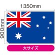 画像2: 国旗 大サイズ オーストラリア (販促用) No.23723 (2)