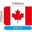画像2: 国旗 小サイズ カナダ (販促用) No.23728 (2)
