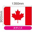 画像2: 国旗 大サイズ カナダ (販促用) No.23729 (2)