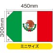 画像2: 国旗 ミニサイズ メキシコ (販促用) No.23730 (2)